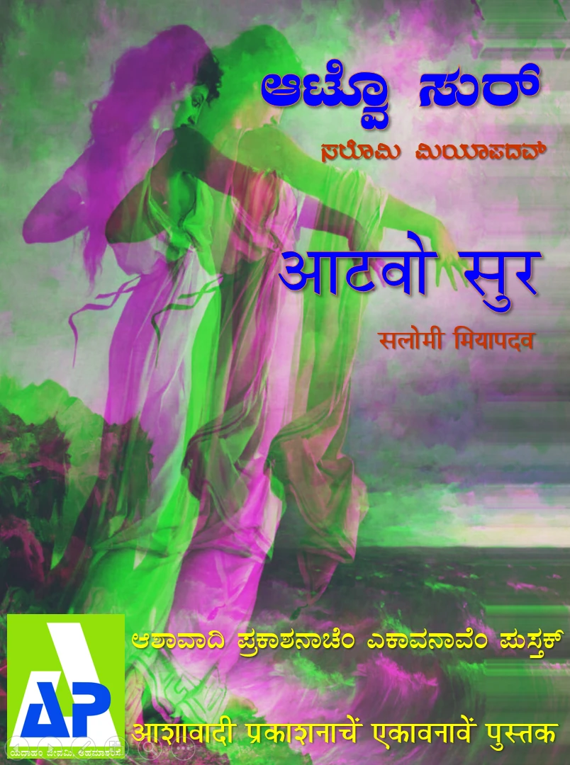 ಆಟ್ವೊ ಸುರ್ | आटवो सुर