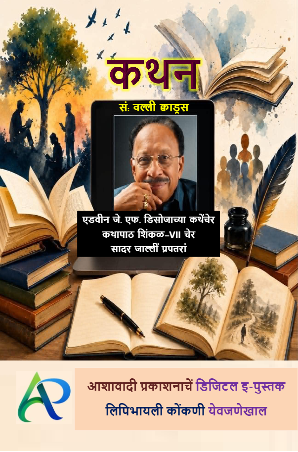 ಕಥನ್ |  कथन | Kothan - Compilation of Study Papers presented at Kothapatt Series VII (International Webinar Series focused on the study of Konkani Short Stories)