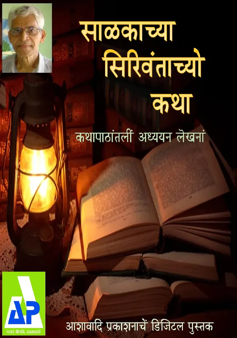 साळकाच्या सिरिवंताच्यो कथा