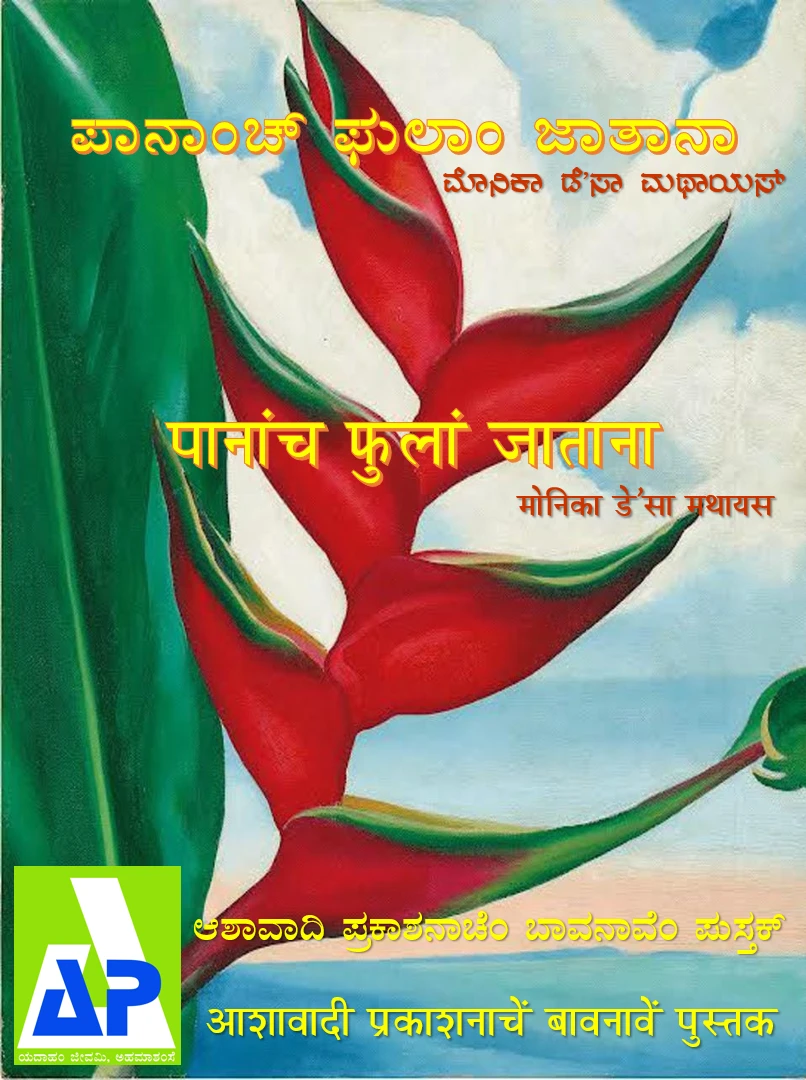 ಪಾನಾಂಚ್ ಫುಲಾಂ ಜಾತಾನಾ | पानांच फुलां जाताना