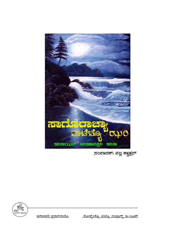 ಸಾಗೊರಾಚ್ಯಾ ವಾಟೆಚ್ಯೊ ಝರಿ - First eBook in Konkani