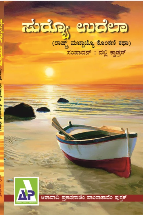 ಸುರ್ಯೊ ಉದೆಲಾ. Ashawadi Prakashan Book #65