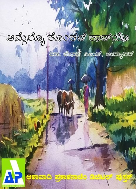 Amgeleo Konkani Kannyo Kannada. The front cover of Amgeleo Konkani Kannyo, in the Kannada script.
