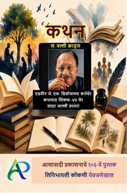 कथन. The front cover of Kathan, edited by Valli Quadros, in the Nagari script: a watercolour of open books and a laptop showing a photograph of the writer Edwin J. F. D'Souza.