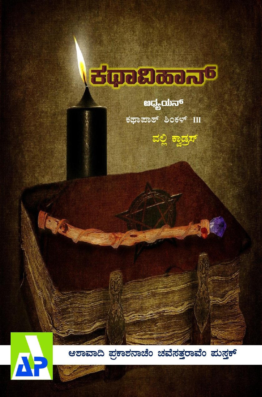 Front cover of ಕಥಾವಿಹಾನ್, Ashawadi Prakashan book 74