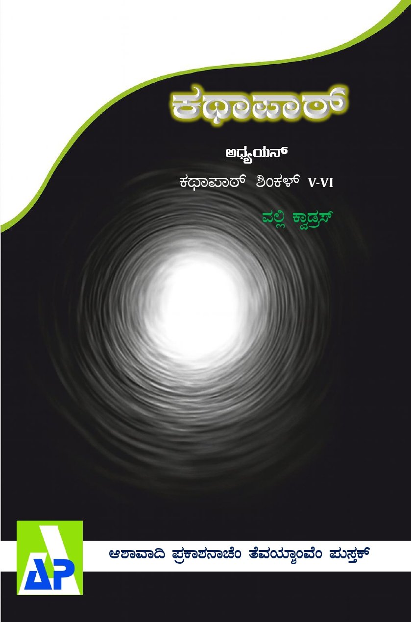 Front cover of ಕಥಾಪಾಠ್, Ashawadi Prakashan book 83