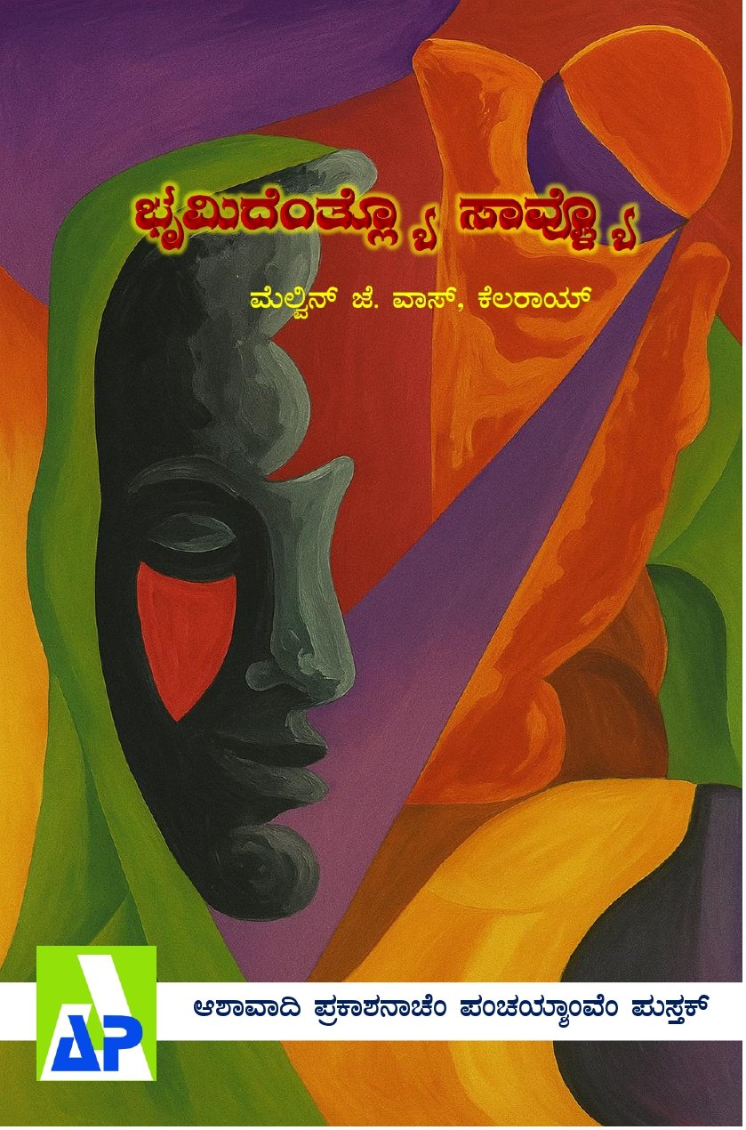 Front cover of ಭೃಮಿದೆಂತ್ಲ್ಯೊ ಸಾವ್ಳ್ಯೊ, Ashawadi Prakashan book 85