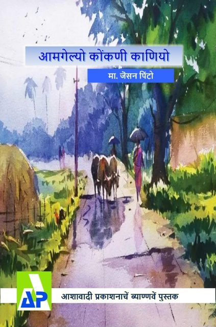 Front cover of आमगेल्यो कोंकणी काणियो, Ashawadi Prakashan book 92