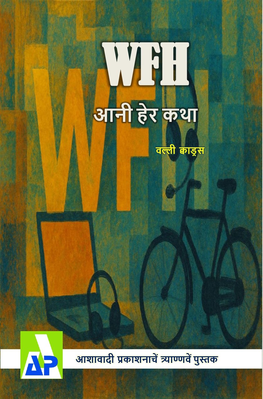 Front cover of WFH ಅನಿ ಹೆರ್ ಕಥಾ, Ashawadi Prakashan book 93