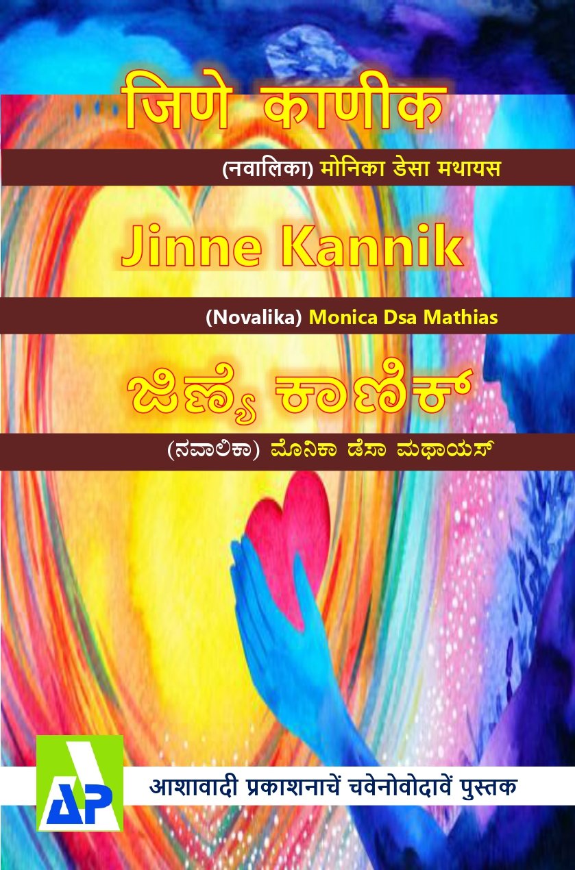 ಜಿಣ್ಯೆ ಕಾಣಿಕ್. Front cover of Ashawadi Prakashan's Book #94