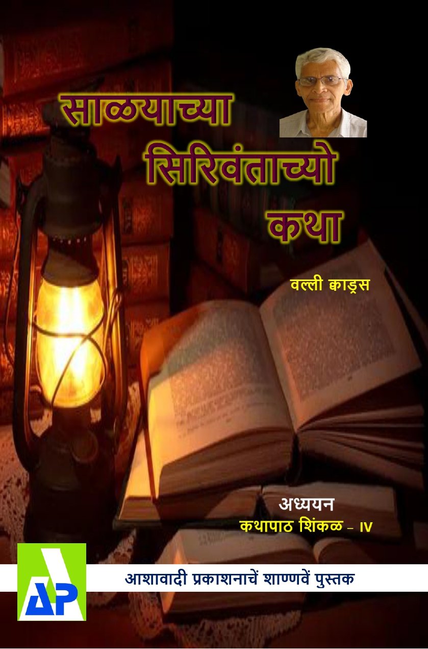 Front cover of ಸಾಳಕಾಚ್ಯಾ ಸಿರಿವಂತಾಚ್ಯೊ ಕಥಾ, Ashawadi Prakashan book 96