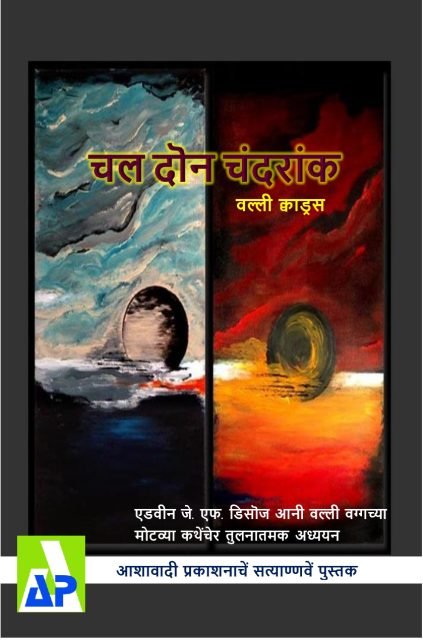Front cover of चल दोन चंदरांक, Ashawadi Prakashan book 97