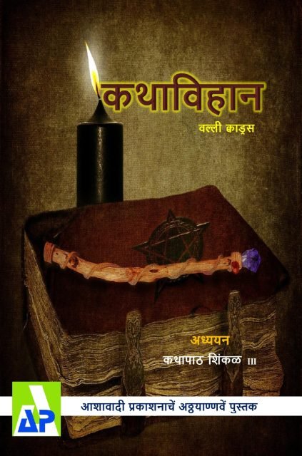 Front cover of कथाविहान, Ashawadi Prakashan book 98