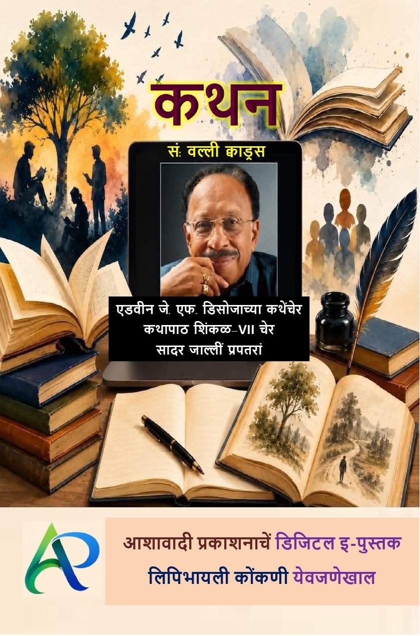 Front cover of ಕಥನ್, the digital e-book