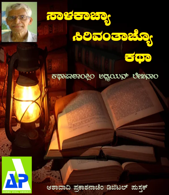 Sallakachea Sirivontacheo Kotha K, Kannada script