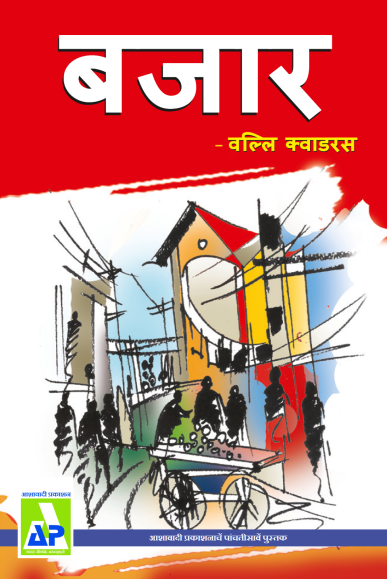 ಸಾಳಕಾಚ್ಯಾ ಸಿರಿವಂತಾಚ್ಯೊ ಕಥಾ. Ashawadi Prakashan front-page artwork, shown here because this piece has no picture of its own.
