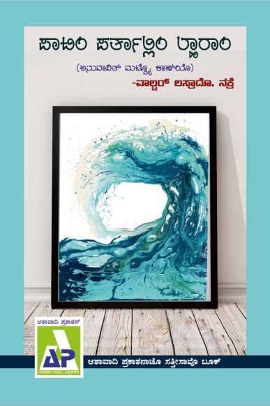 ಪಯ್ಣಾರಿ ಜರ್ನಲ್. Ashawadi Prakashan front-page artwork, shown here because this piece has no picture of its own.