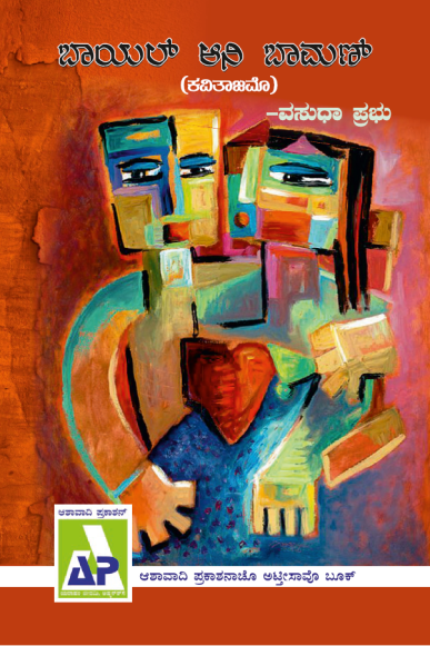 ಆಮ್ಗೆಲ್ಯೊ ಕೊಂಕಣಿ ಕಾಣಿಯೊ. Ashawadi Prakashan front-page artwork, shown here because this piece has no picture of its own.