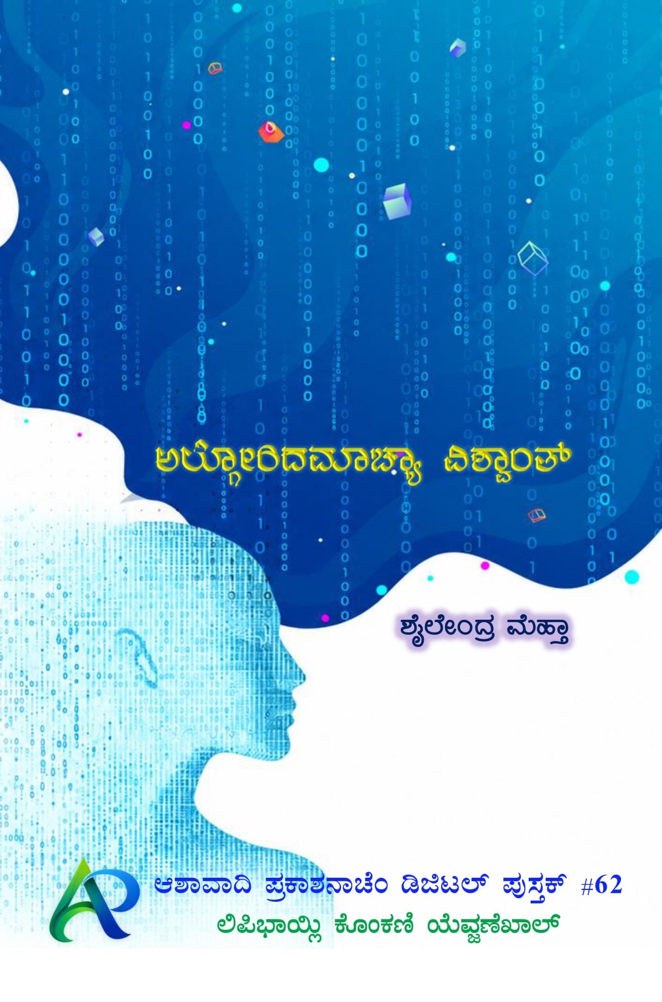 ಅಲ್ಗೋರಿದಮಾಚ್ಯಾ ವಿಶ್ವಾಂತ್. Frontpage of Algorithmachea Vishwant eBook#62